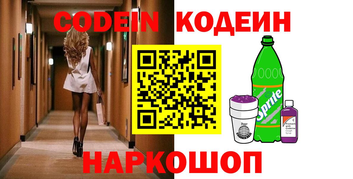 Codein напиток Lean (лин) Южноуральск